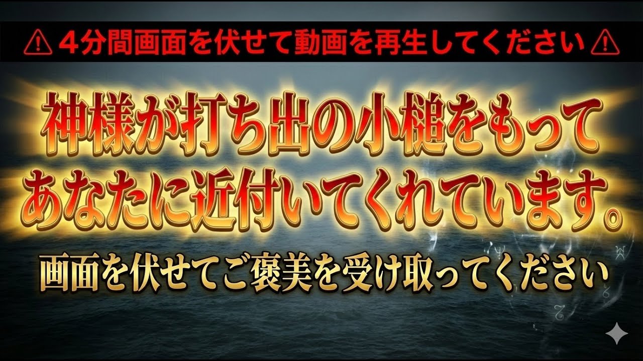 ⚠︎4分間画面を伏せて動画を再生してください⚠︎神様が打ち出の小槌をもってあなたに近付いてくれています。画面を伏せてご褒美を受け取ってください