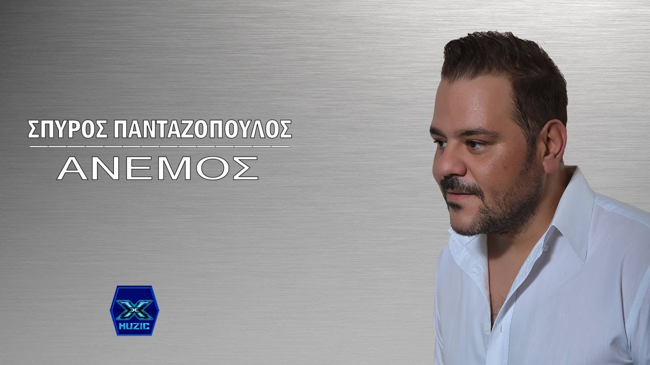 Σπύρος Πανταζόπουλος - Άνεμος