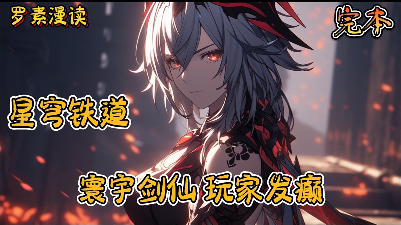 完本《星穹铁道：寰宇剑仙，玩家发癫》#玄幻 #穿越 #热血 #有声书 #完结文 #一口气看完#崩坏3 #崩坏星穹铁道