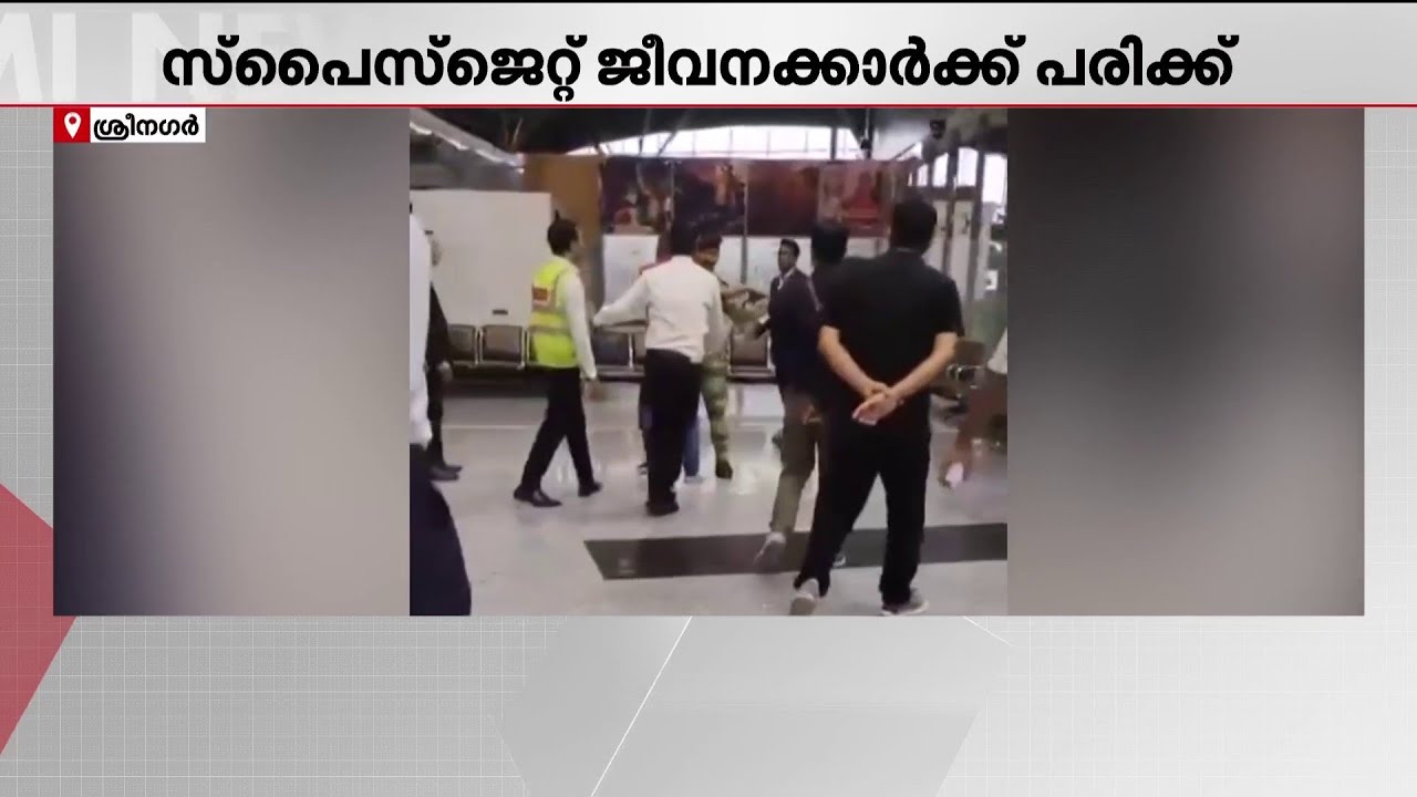 അധിക ലഗേജിന്റെ പേരിൽ തർക്കം; സ്പൈസ് ജെറ്റ് ജീവനക്കാരെ ആക്രമിച്ച് യാത്രക്കാരൻ | Srinagar Airport