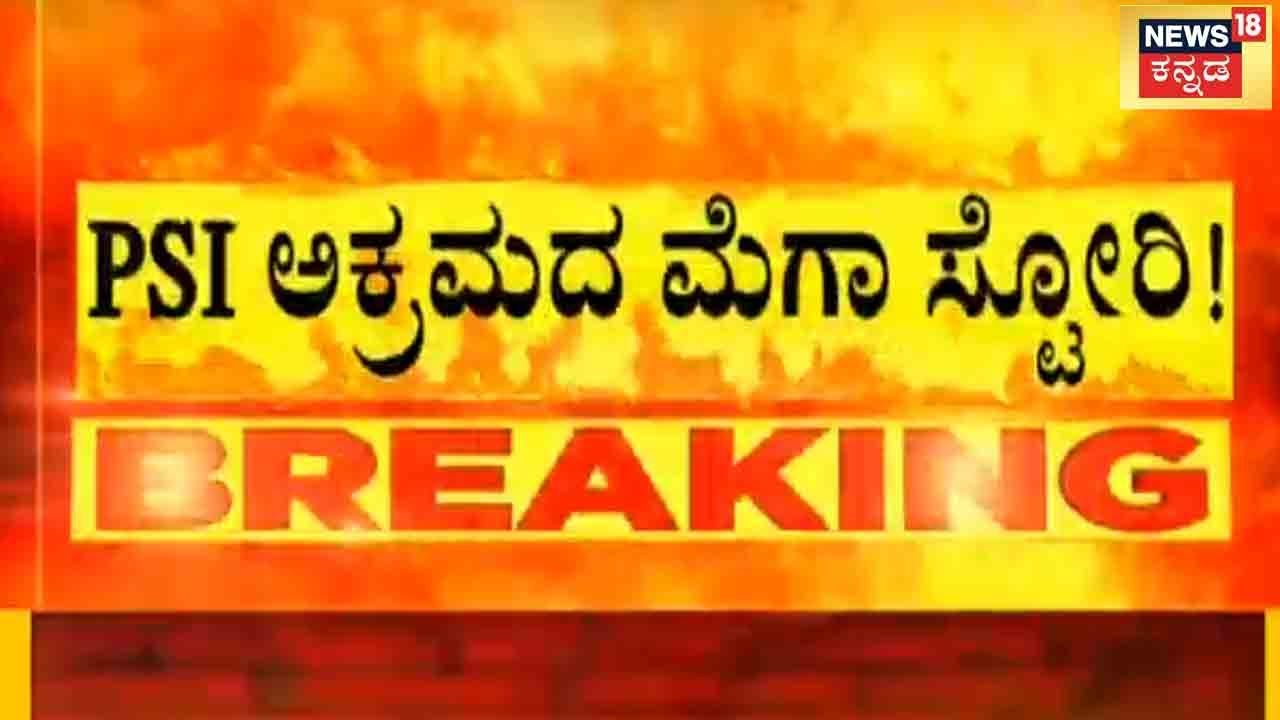 PSI Recruitment Scam | FSLನಲ್ಲಿ OMR ಶೀಟ್ ಗಳ ಚೆಕ್ಕಿಂಗ್ ಹೇಗೆ ನಡಿಯುತ್ತೆ;News18ನಲ್ಲಿ ಕಂಪ್ಲೀಟ್ ಡೀಟೈಲ್ಸ್