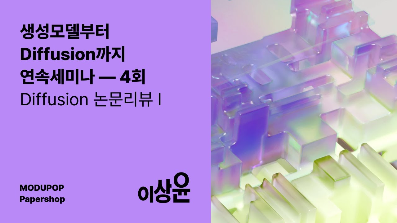 생성모델부터 Diffusion까지 4회 I 모두의연구소 모두팝