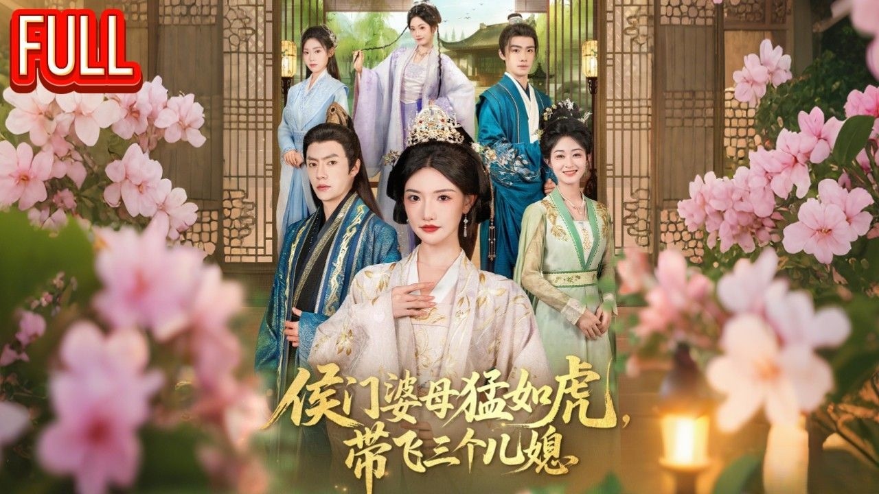 MutiSUB⏩恶毒婆媳挑拨离间？我堂堂主母一招破局，全家跪着求我回心转意！《侯门婆母猛如虎，带飞三个儿媳》