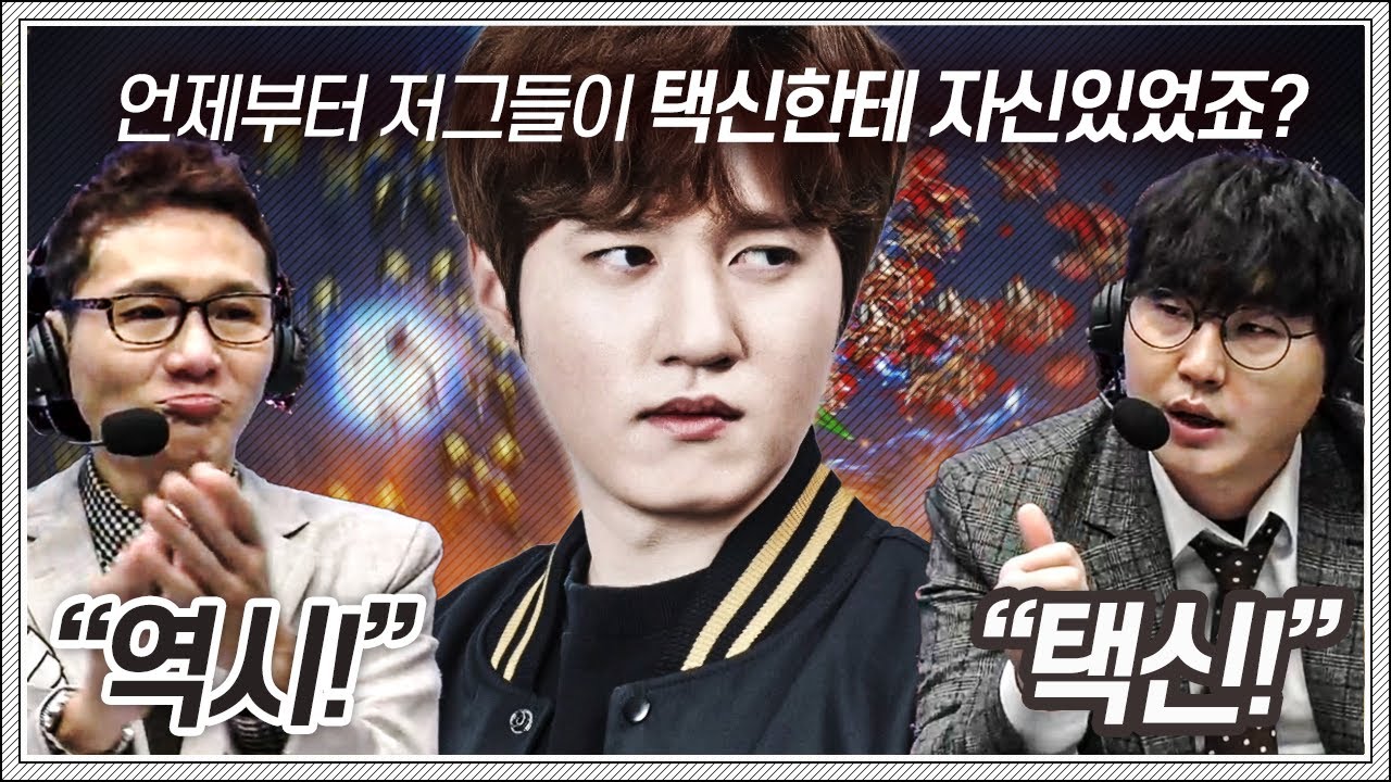 넥서스가 터져도, 병력이 다 잡혀도 ... GG를 치지 않는 택신!?