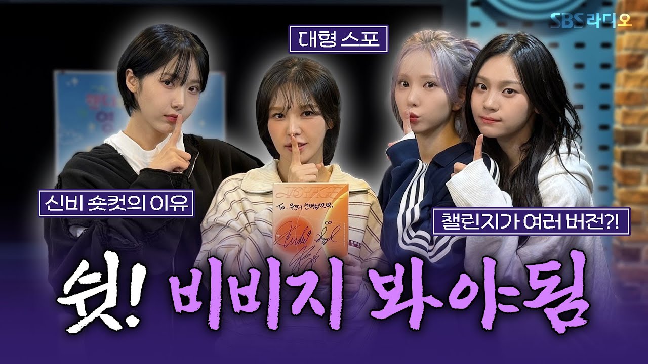 [FULL] ‘디’비비지의 ‘디’집어지는 케미🤭 VIVIZ(비비지) 보는 라디오 | 웬디의 영스트리트 | 241114