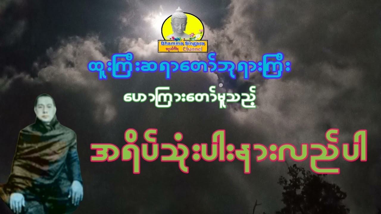 အရိပ်သုံးပါးနားလည်ပါ တရားတော်၊ထူးကြီးဆရာတော်ဘုရားကြီး။