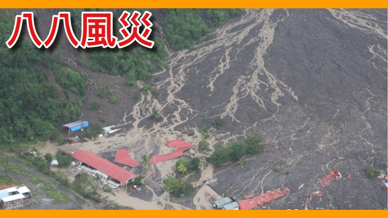小林村110秒全數活埋！超過600人死亡的「莫拉克颱風」震驚國際！【阿諶R-Chen】