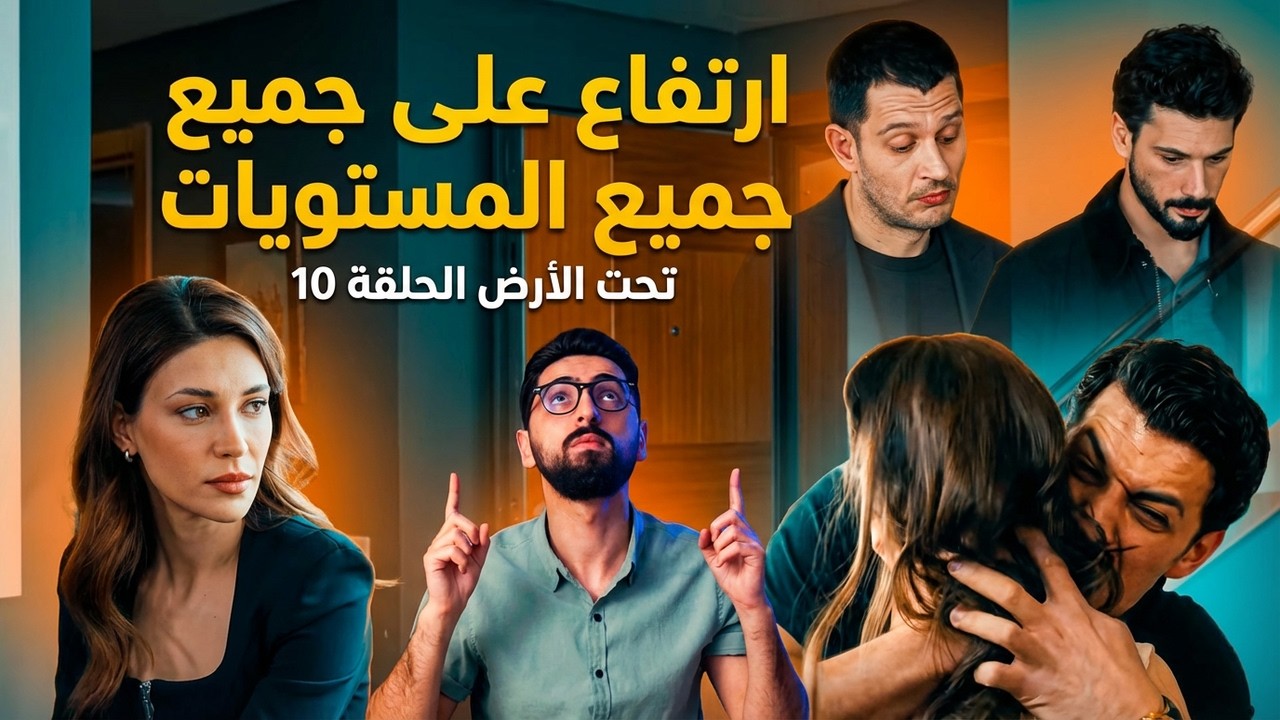 تحت الأرض الحلقة 10 | ما هي نقطة ضعف بوزو؟