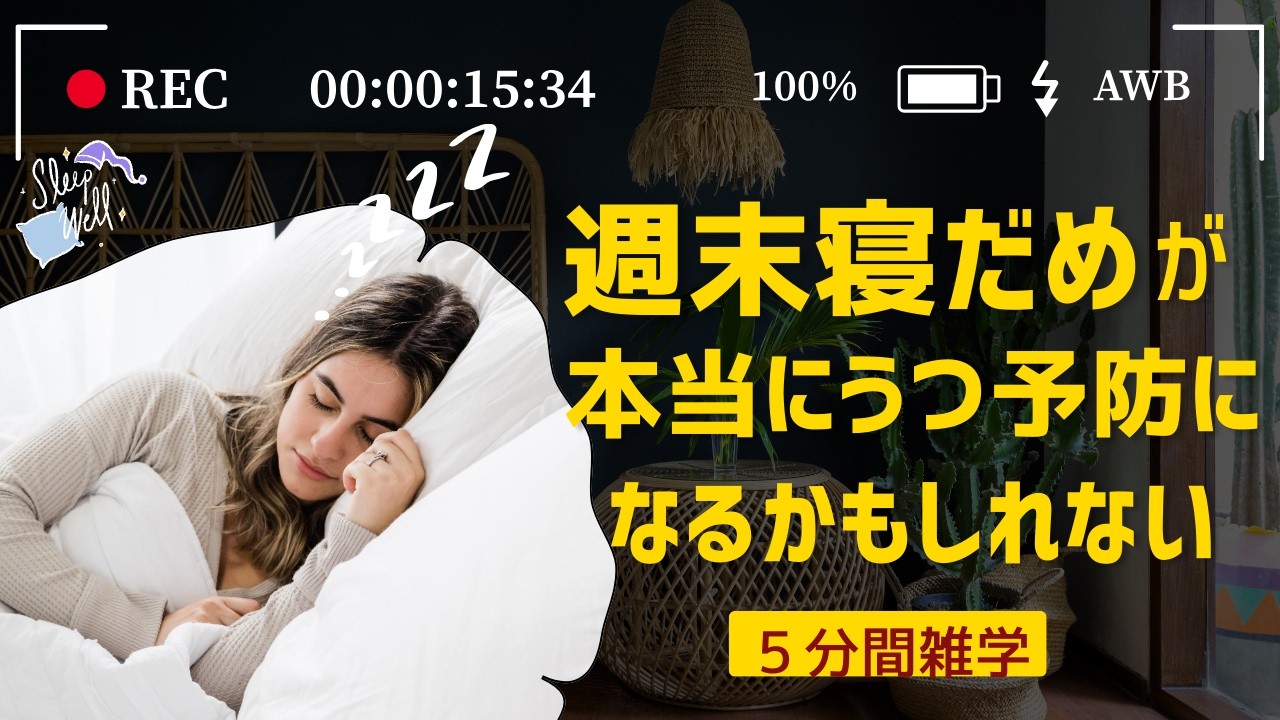 「週末寝だめ」が本当にうつ予防になるかもしれない！【５分間雑学】