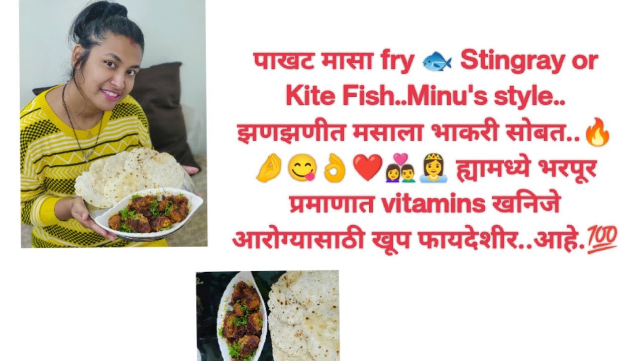 पाखट मासा fry 🐟 Stingray or Kite Fish..Minu's style.. झणझणीत मसाला भाकरी सोबत🔥😋👩‍❤️‍👨👸 खूप vitamins
