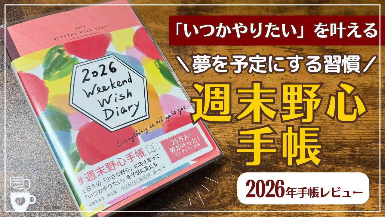 【2026年手帳】「いつかやりたい」を叶える「週末野心手帳」｜WEEKEND WISH DIARY ｜ウィッシュリスト｜はあちゅう｜村上萌｜セルフコーチング