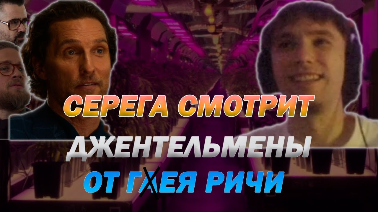 СЕРЕГА ПИРАТ СМОТРИТ ДЖЕНТЕЛЬМЕНЫ ОТ ГАЯ РИЧИ