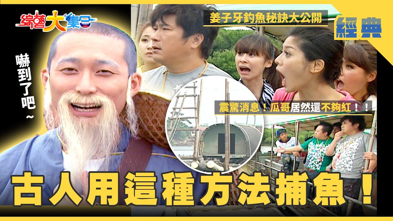 【綜藝大集合 經典】原來古人用這種方法捕魚🎣！震驚消息🤯！瓜哥居然還不夠紅！！ 台南 2025.10.23