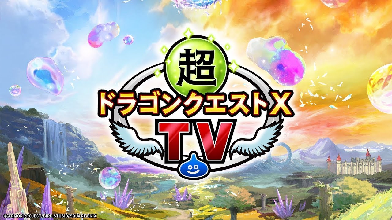 超ドラゴンクエストXTV #56 [DQX春祭り2026]最新情報大公開！