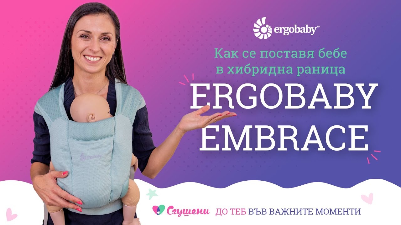 Как се ползва Ergobaby Embrace правилно
