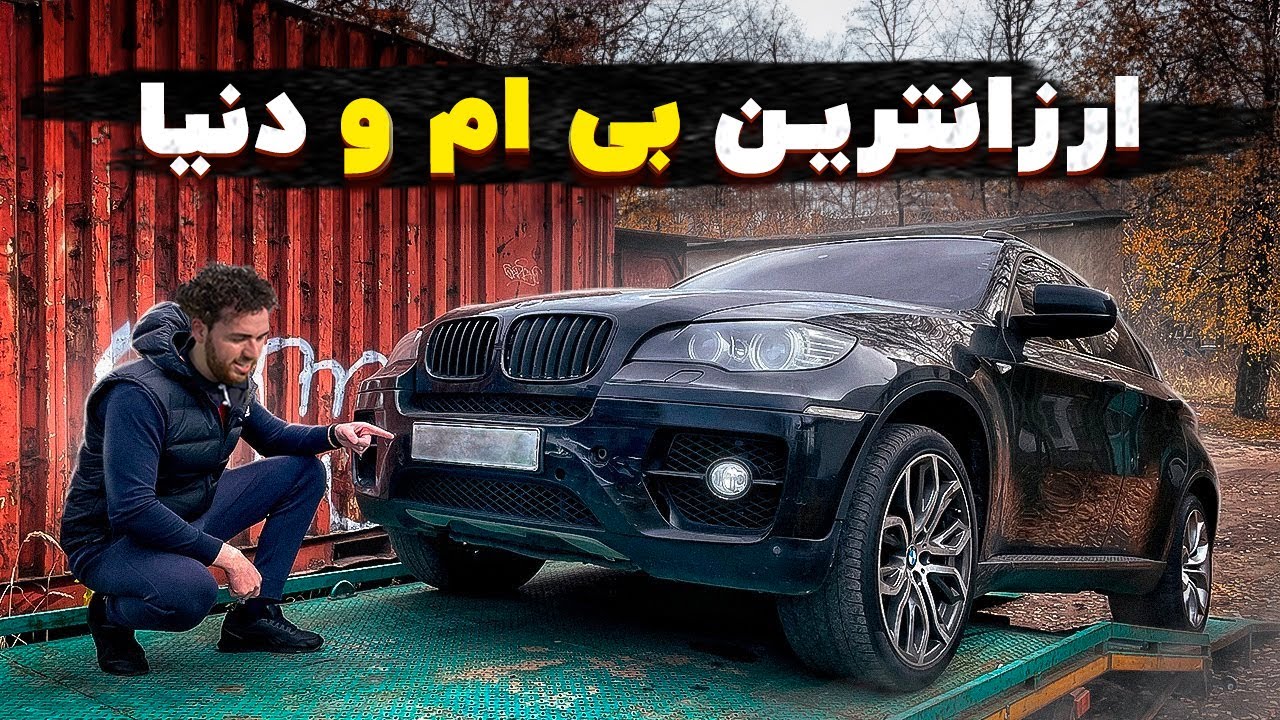 ارزون‌ترین ماشین بی ام و دنیا رو را آیا میتونیم بخریم؟ 🤯❌ 🔥❌ Cheapest BMW