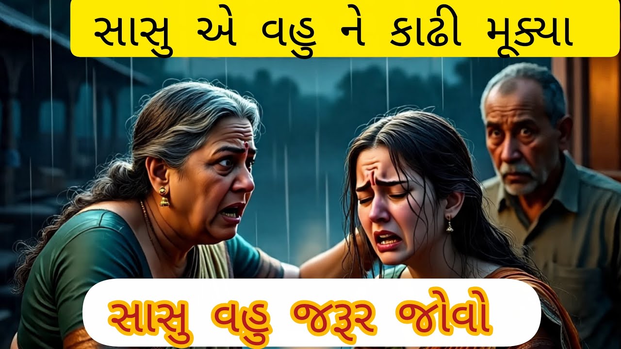સાસુએ વહુને ઘરેથી કાઢી  પછી વહુએ એવું કરી બતાવ્યું કે સાસુ ચોંકી ગઈ! | Emotional Gujarati Varta 2026