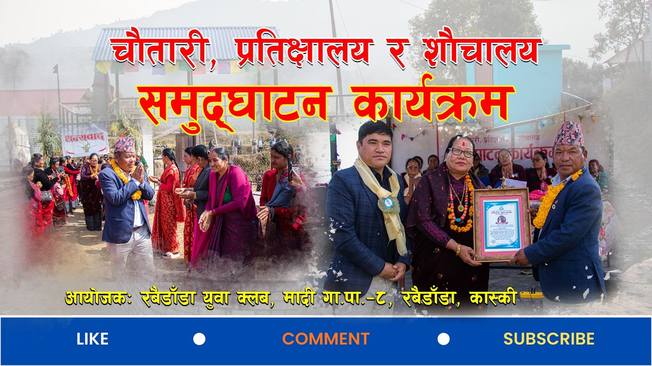 रबैडाँडा युवा क्लबद्वारा निर्मित चौतारो, प्रतिक्षालय तथा शौचालय उद्घाटन कार्यक्रम
