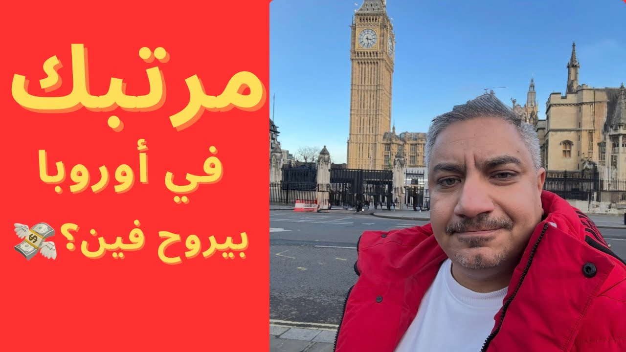 مرتبك في أوروبا بيروح فين؟ 💸