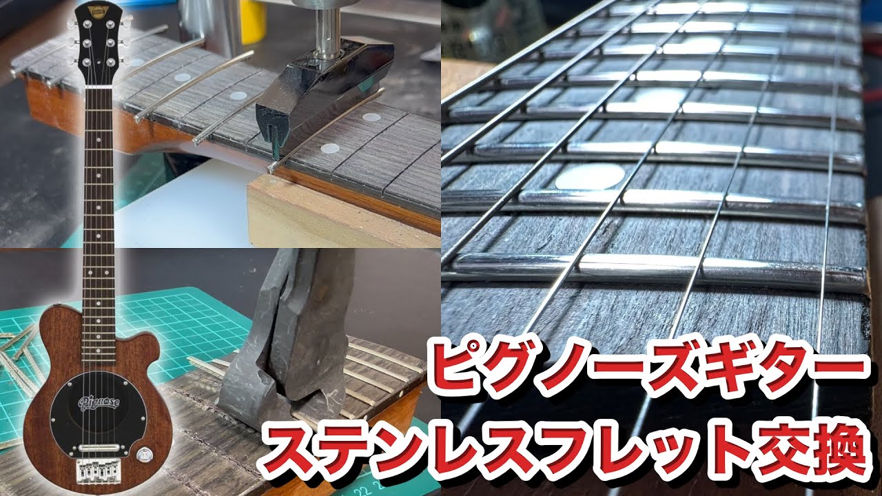 【Pignose】‬⁩ ピグノーズギターのフレットをステンレスに交換したよ【Pignose PGG-200MH】JESCAR #57110 STAINLESS 改造 カスタム