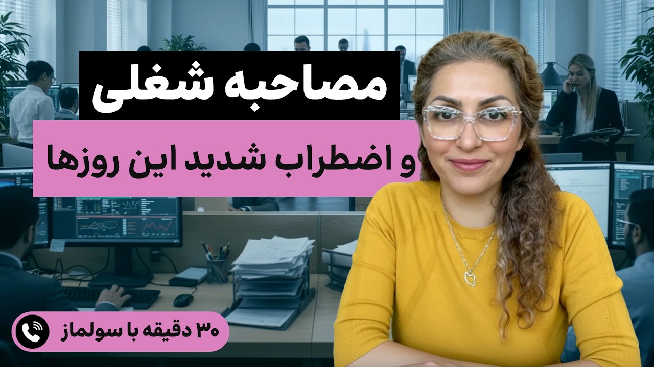 چطور یه مصاحبه شغلی موفق زیر اضطراب و استرس این روزها داشته باشیم