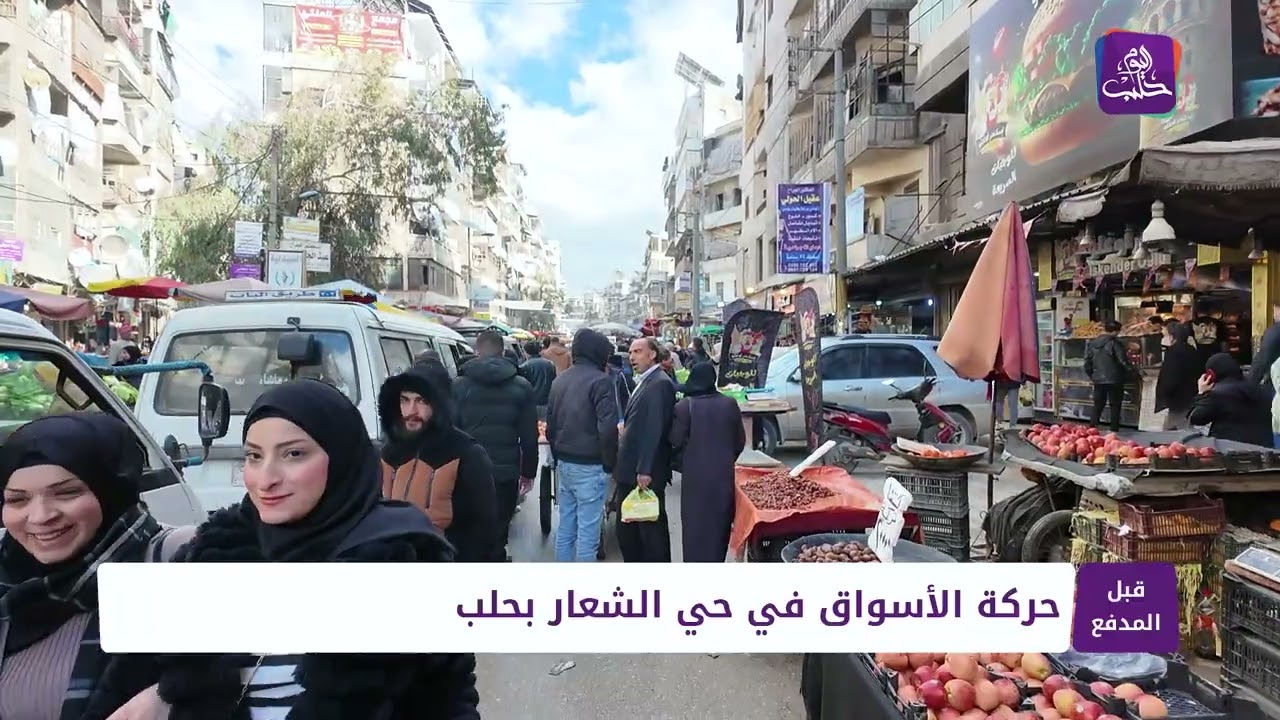 قبل المدفع: حركة الأسواق في حي الشعار بحلب