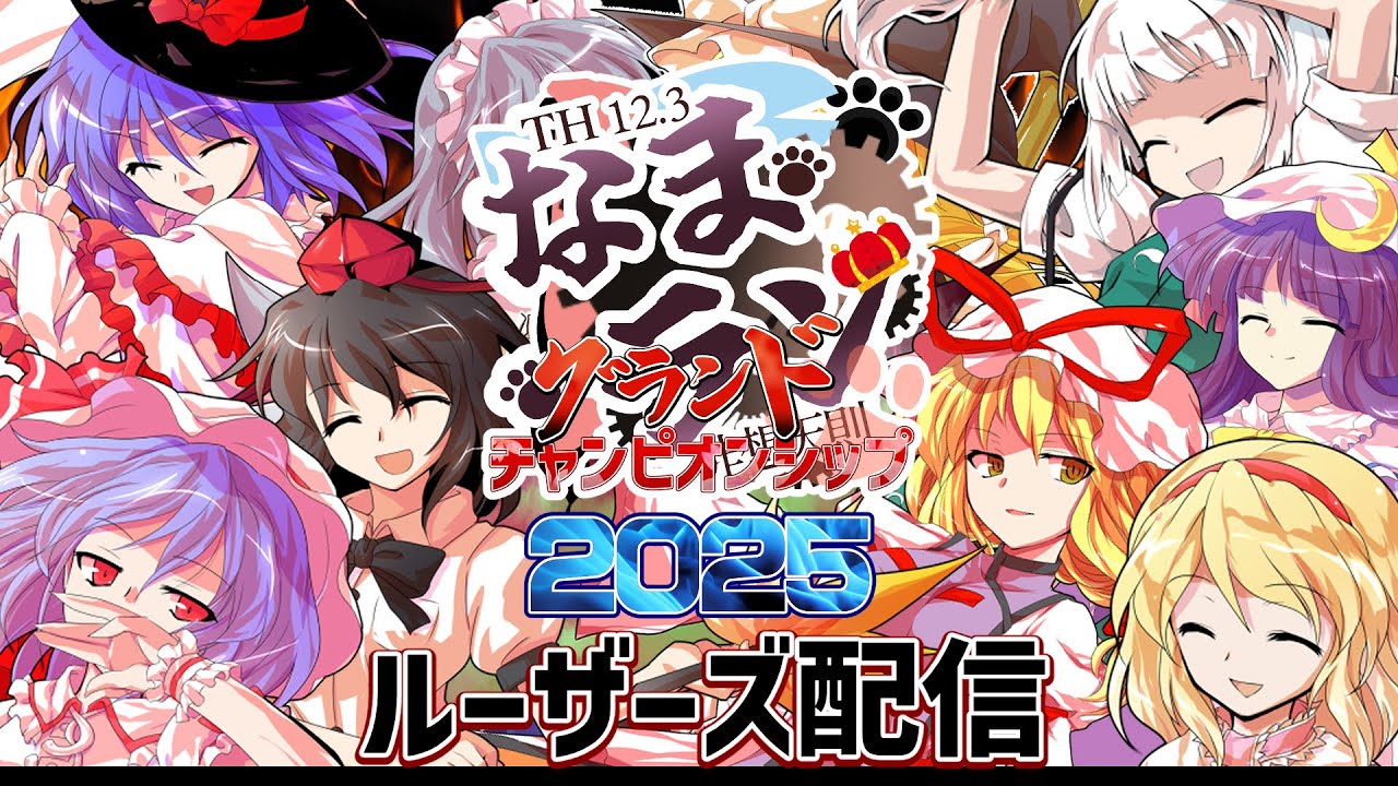 【ルーザーズ配信】🏆なまラン！グランドチャンピオンシップ２０２５🏆【ねむ天則交流サーバー】 #東方非想天則 #東方Project #th123