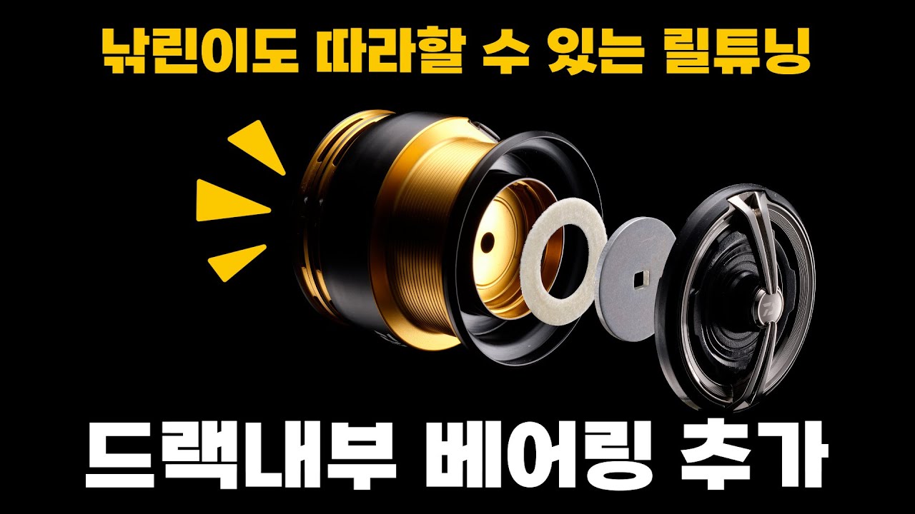 【릴튜닝】드랙에 베어링을 튜닝해 고급릴로 업그레이드 하는법