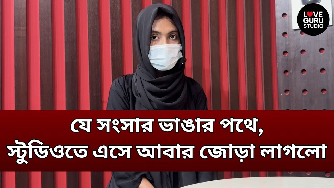 ডিভোর্স থেকে ভালোবাসায়, অবিশ্বাস্য পাল্টে গেল গল্পটা! | Love Guru | Love Guru Studio | জীবন গল্প