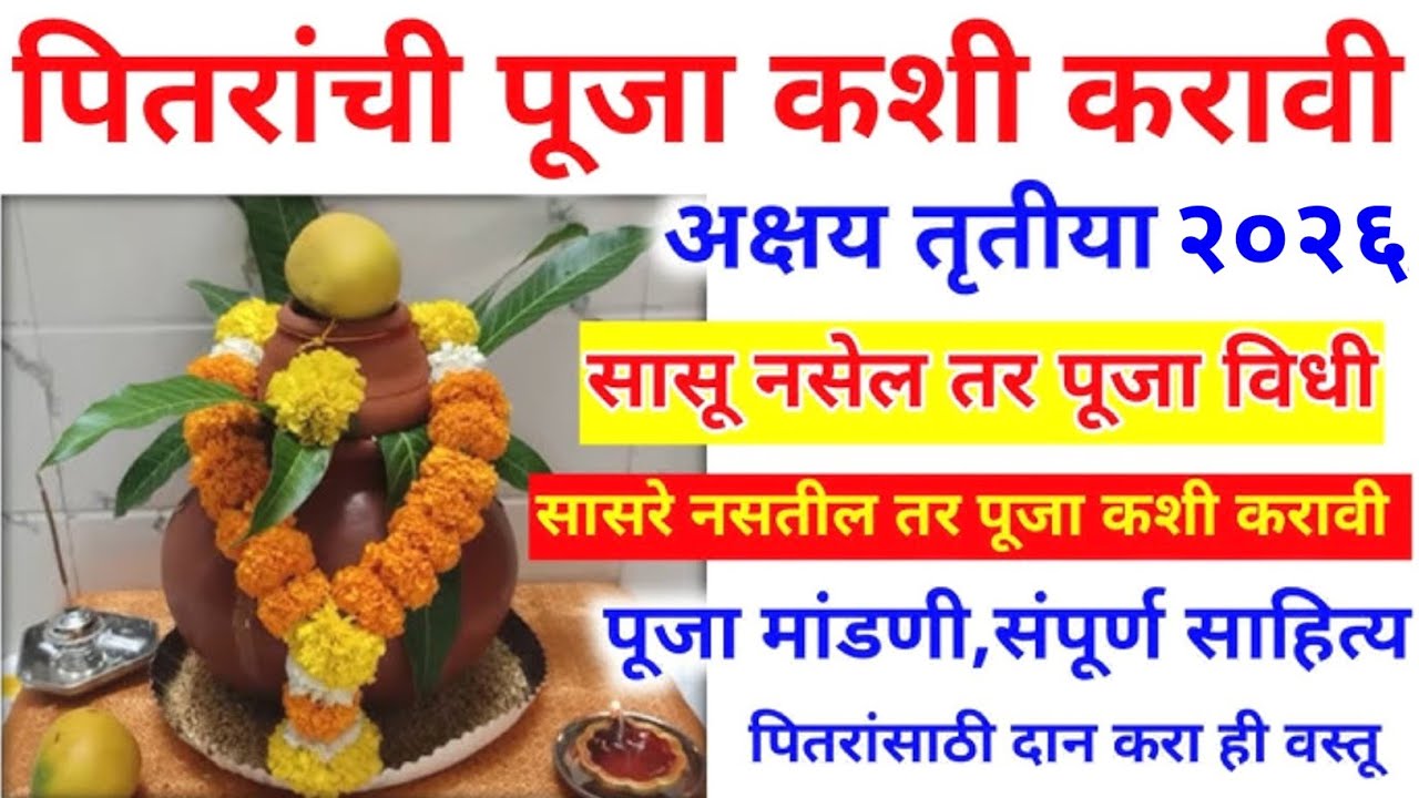 अक्षय तृतीया पितरांची पूजा कशी करावी? पूजा मांडणी,साहित्य,सेवा | akshay tritiya puja vidhi 2026