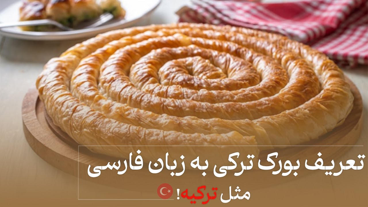 طرز تهیه بورک ترکی  خانگی خوشمزه و ترد به زبان فارسی