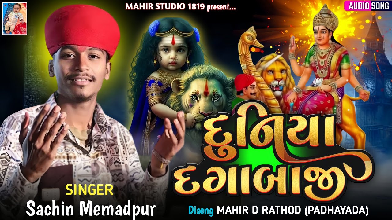 દુનિયા દગાબાજી | Sachin Memadpur | Duniya Dagabaji | New Trending Aalap 2025