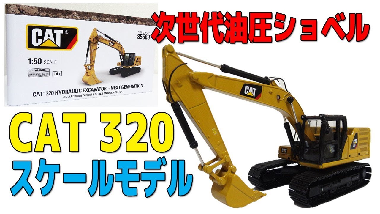 【SCALE MODEL】CAT 320 HYDRAULIC EXCAVATOR - NEXT GENERATION