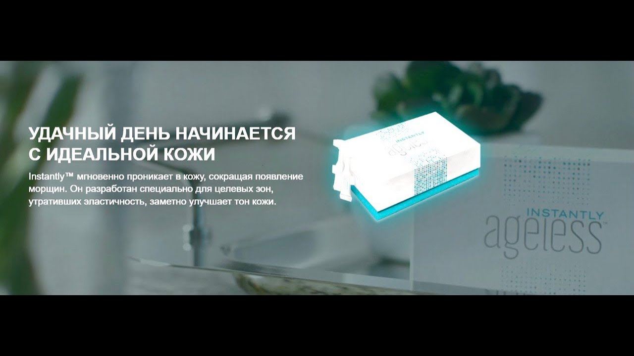 Крем  Instantly Ageless от Jeunesse Global.Результаты применения,  состав, мастер - класс.