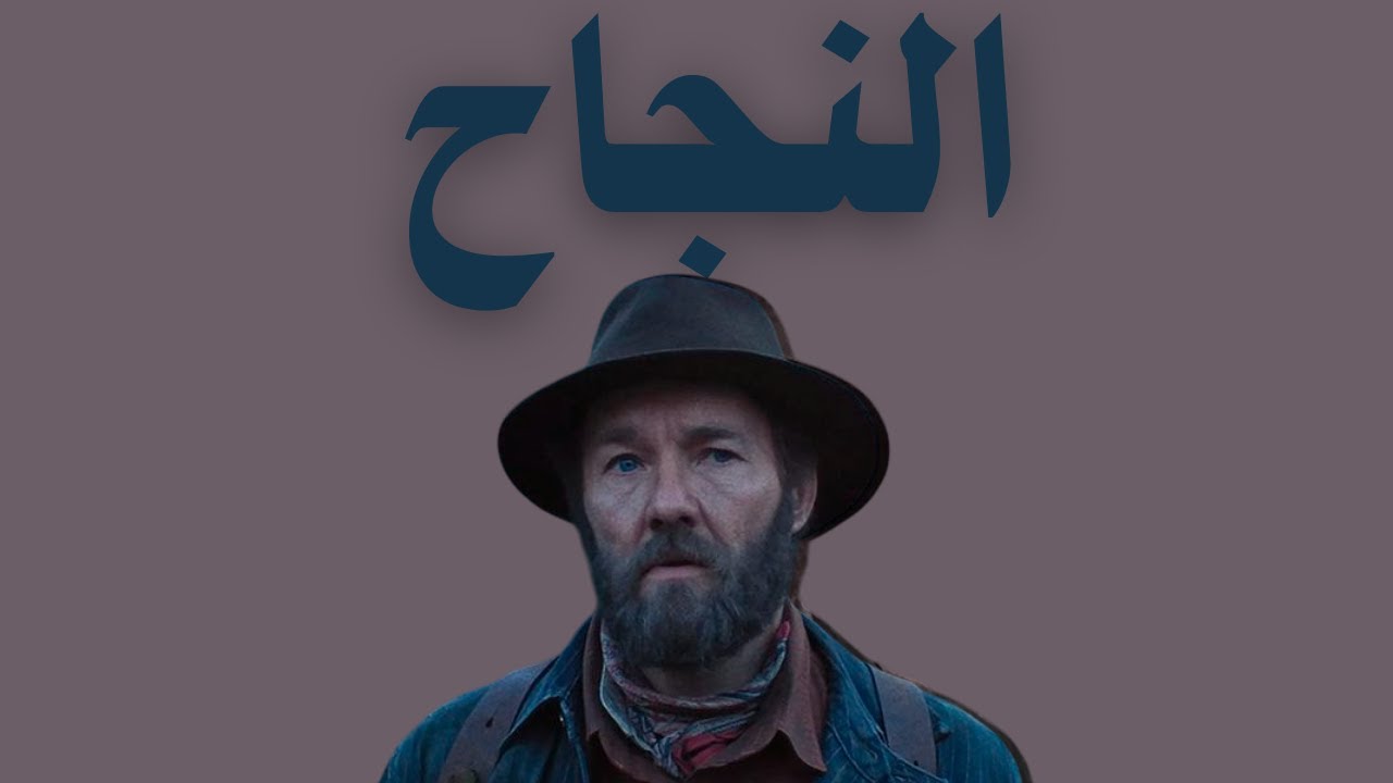 فيلم train dreams...إيه مقياس النجاح في الحياة؟؟