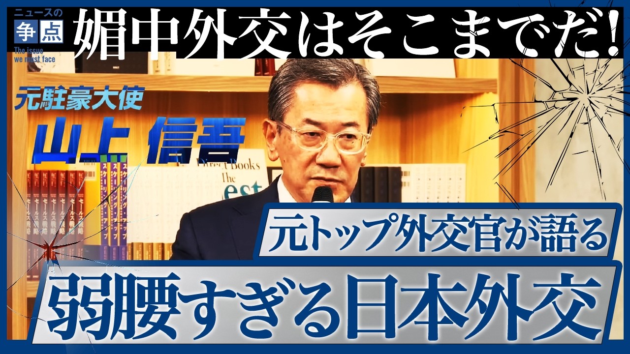 【祝80万再生】高市外交ブレーンが語る！媚中外交の実態／なぜ日本の外務省は弱腰すぎるのか？／日本人が中国で気を付けるべき「二つの行動」（駐オーストラリア特命全権大使 山上信吾）【ニュースの争点】