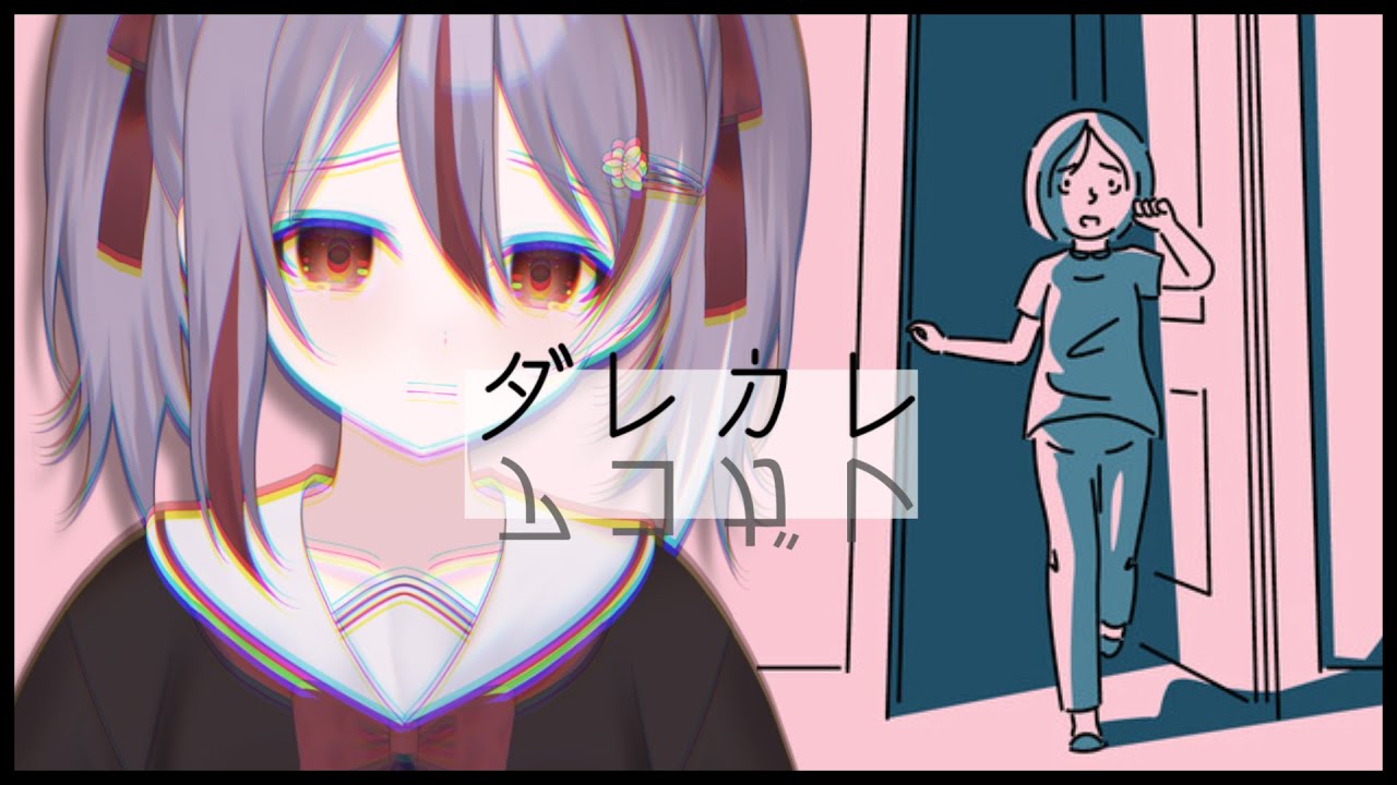 【ダレカレ】心がつらくなったときは、無理をせず視聴を中断してください。