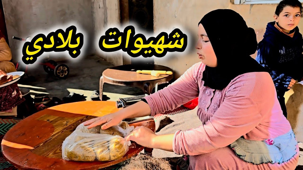 الله الله على شهوات بلادي  😍😍 المتابعين لي بغات نصايب ليها أنا موجودة 🤣🤣