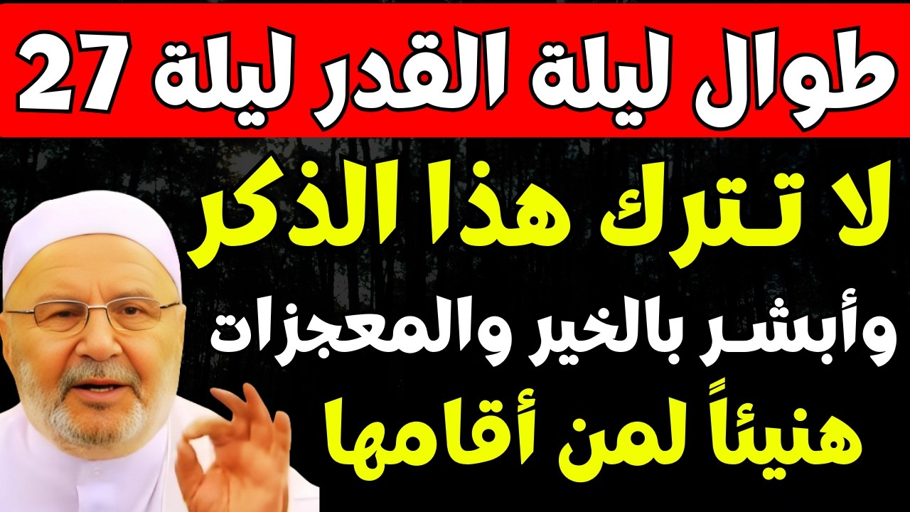 طوال ليلة القدر 27 رمضان | لا تترك هذا الذكر, وأبشر بالخير في حياتك | د . محمد راتب النابلسي