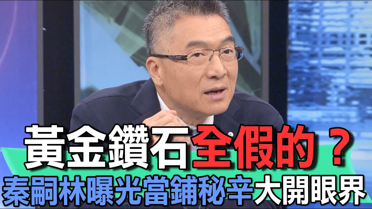 黃金鑽石全假的？秦嗣林曝光當鋪秘辛大開眼界【精華版】
