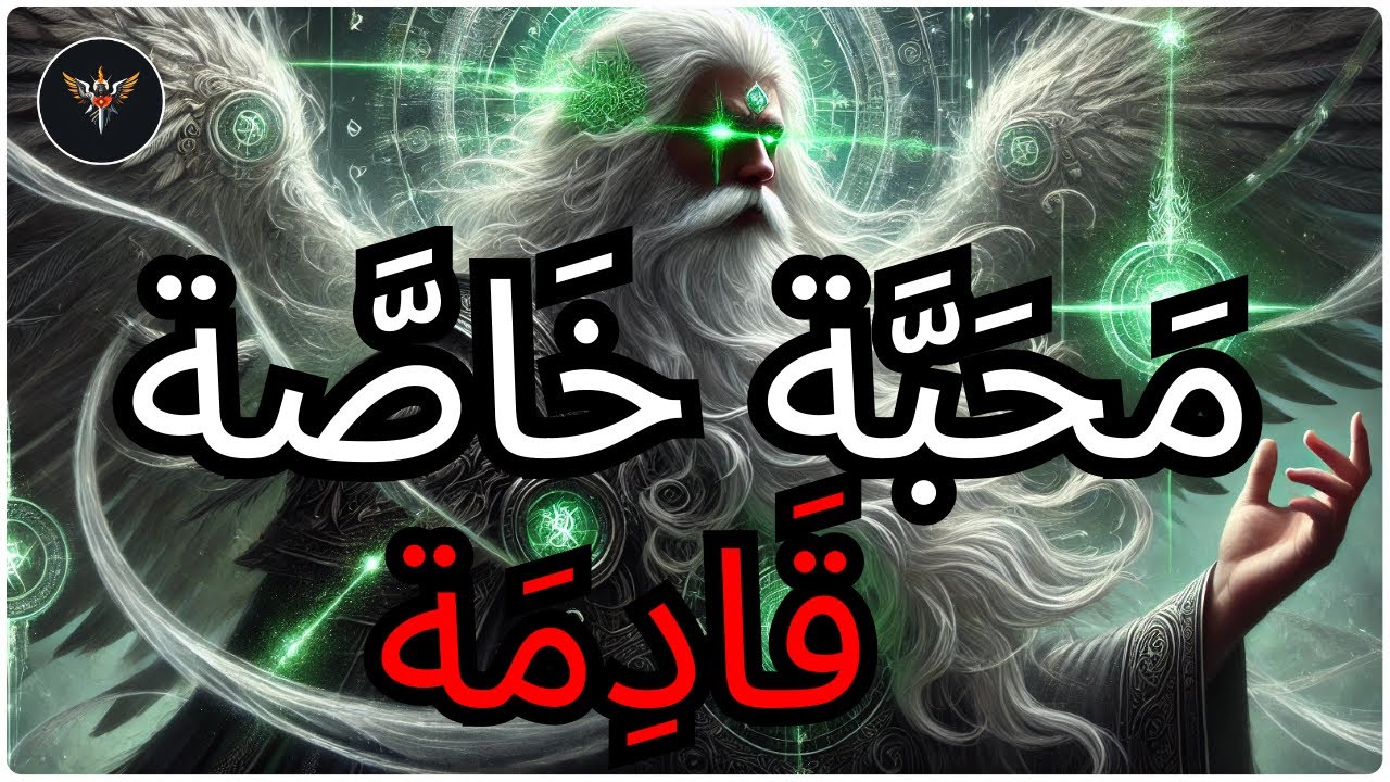 أَيُّهَا الْمُخْتَار، اللهُ يَجْلِبُ شَخْصًا وَحُضُورُهُ سَيَتَكَلَّمُ مِنْ تِلْقَاءِ نَفْسِهِ!