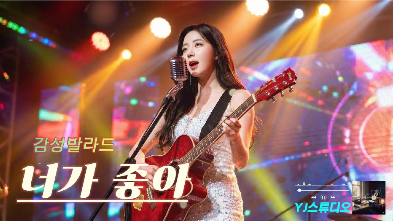 감성 팝 발라드 🎵 너가 좋아 🎸1시간연속듣기 🎹 I like you kpop 🎧 Emotional Pop Ballad