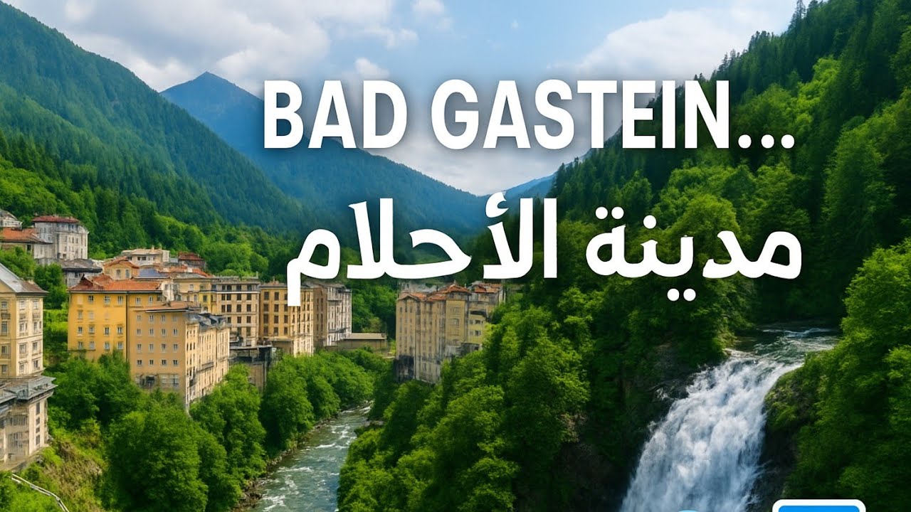 Bad Gastein… مدينة الأحلام! بين صوت الشلال وهدوء النهر وجمال العمارة القديمة 🌊🏞️✨