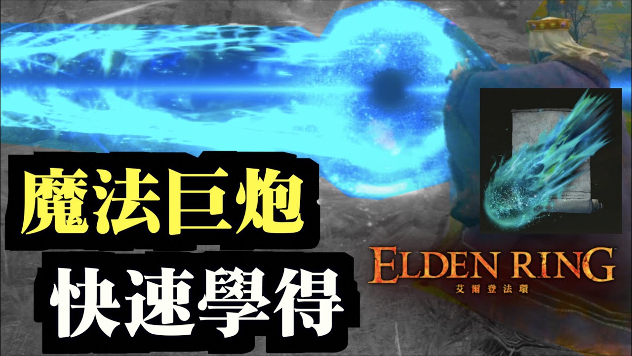 【傳說魔法】彗星亞茲勒！起源魔法師亞茲勒詳細地點 ｜艾爾登法環｜Elden Ring｜開局｜攻略心得 CC繁中字幕