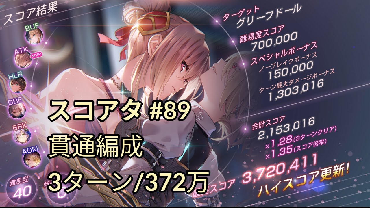 【ヘブバン】 スコアアタック グリーフドール 40-C 260120 氷ユイナ編成 372万