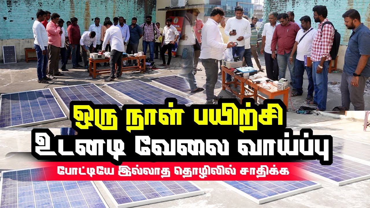 ஒரு நாள் பயிற்சி  உடனடி வேலை வாய்ப்பு | போட்டியே இல்லாத தொழிலில் சாதிக்க Solar Training