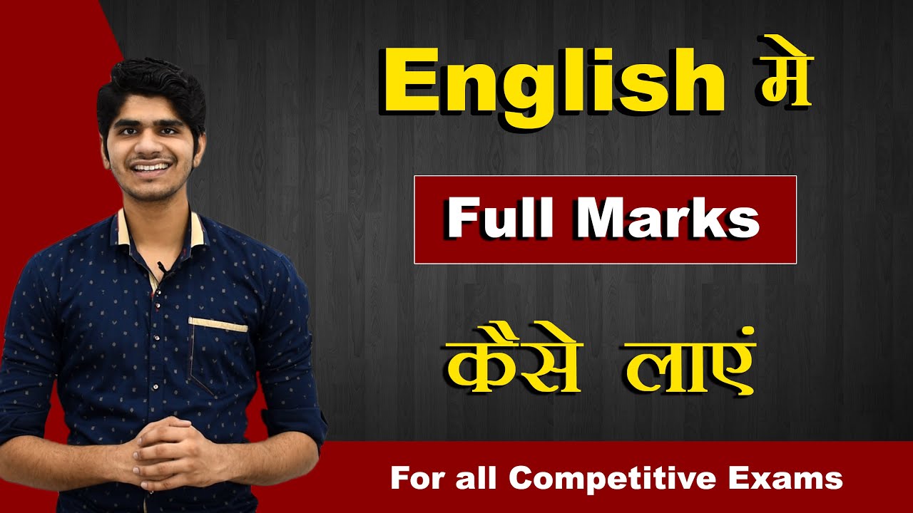 English में Full Marks कैसे लाएं |🔥Biggest Strategy | For all Competitive Exams