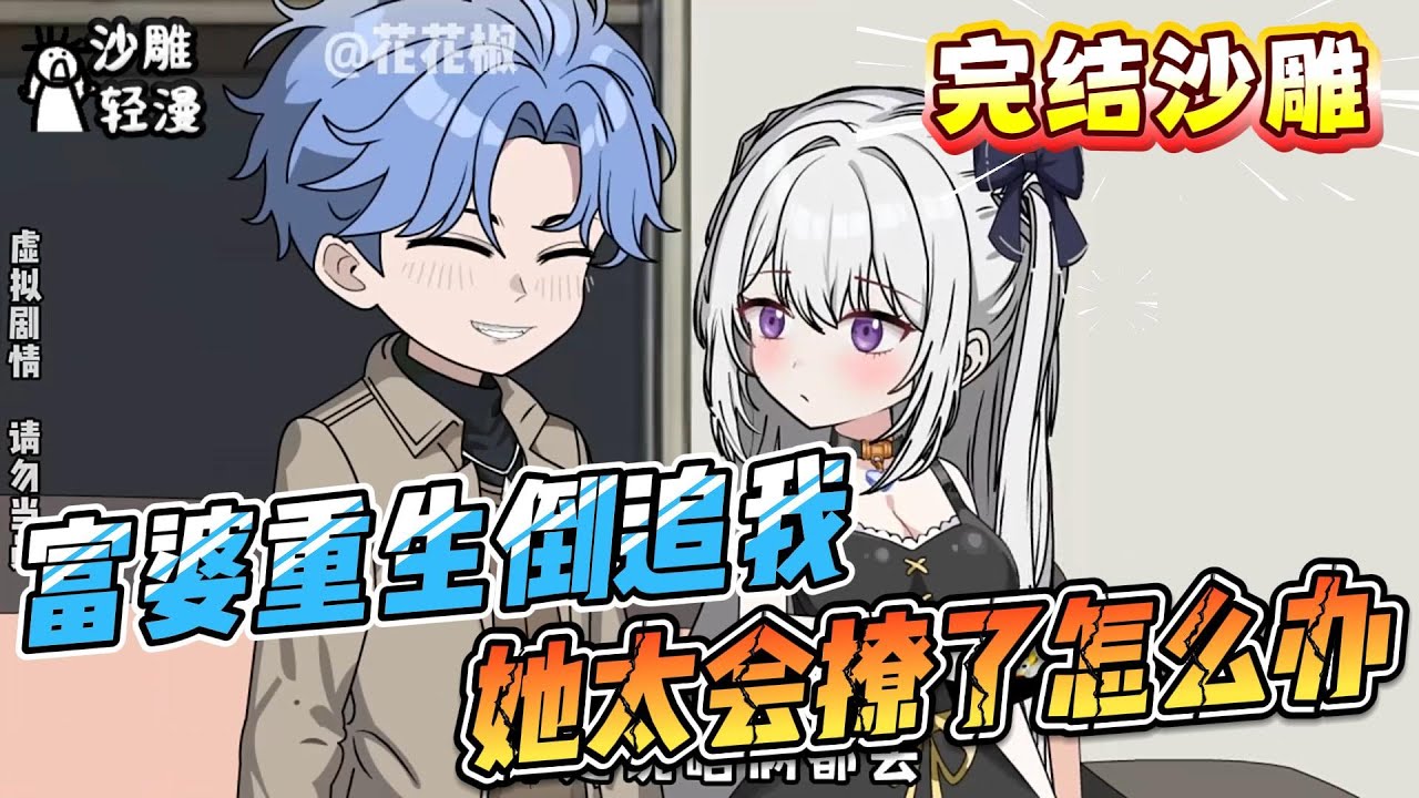 [MULTI SUB]完结动画【富婆重生倒追我，她太会撩了怎么办】恋爱萌新被高冷校花甜蜜倒追，高糖来袭 