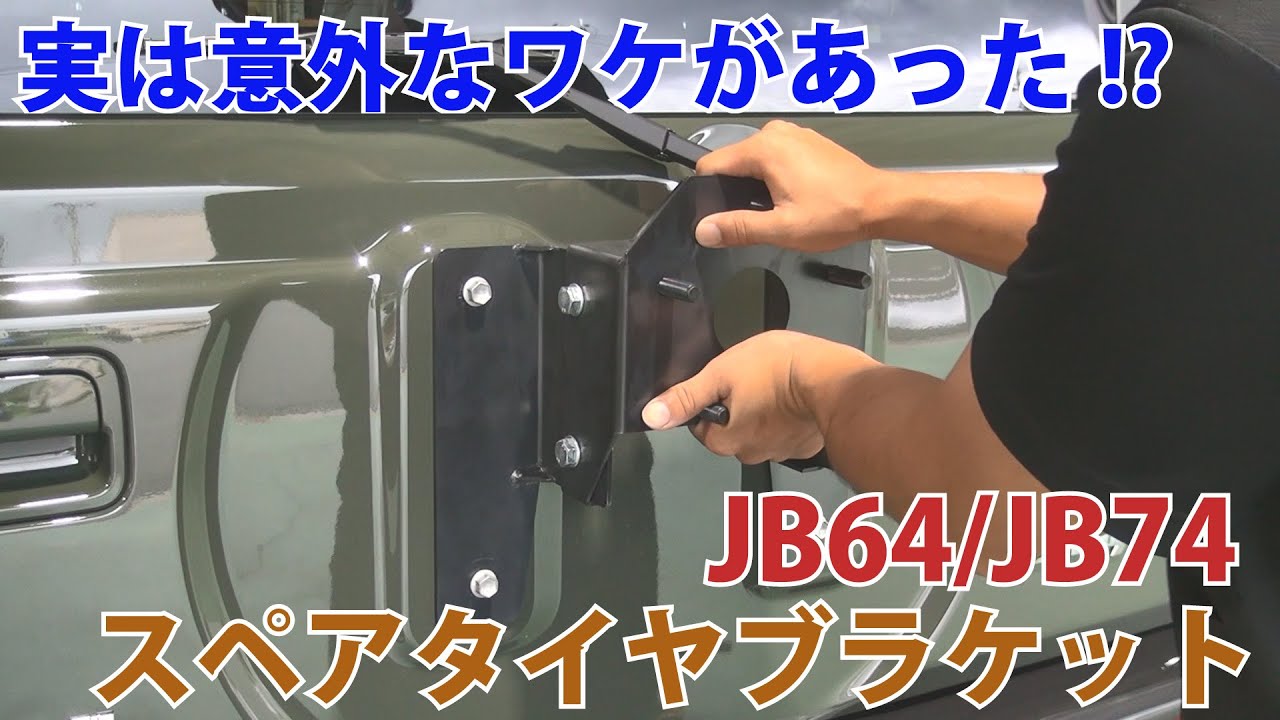 【ジムニーパーツ紹介】改良に改良を重ねたこだわりのJB64/JB74用「スペアタイヤ移動ブラケット ストレート」のご紹介!!よくある質問にも回答してます!!