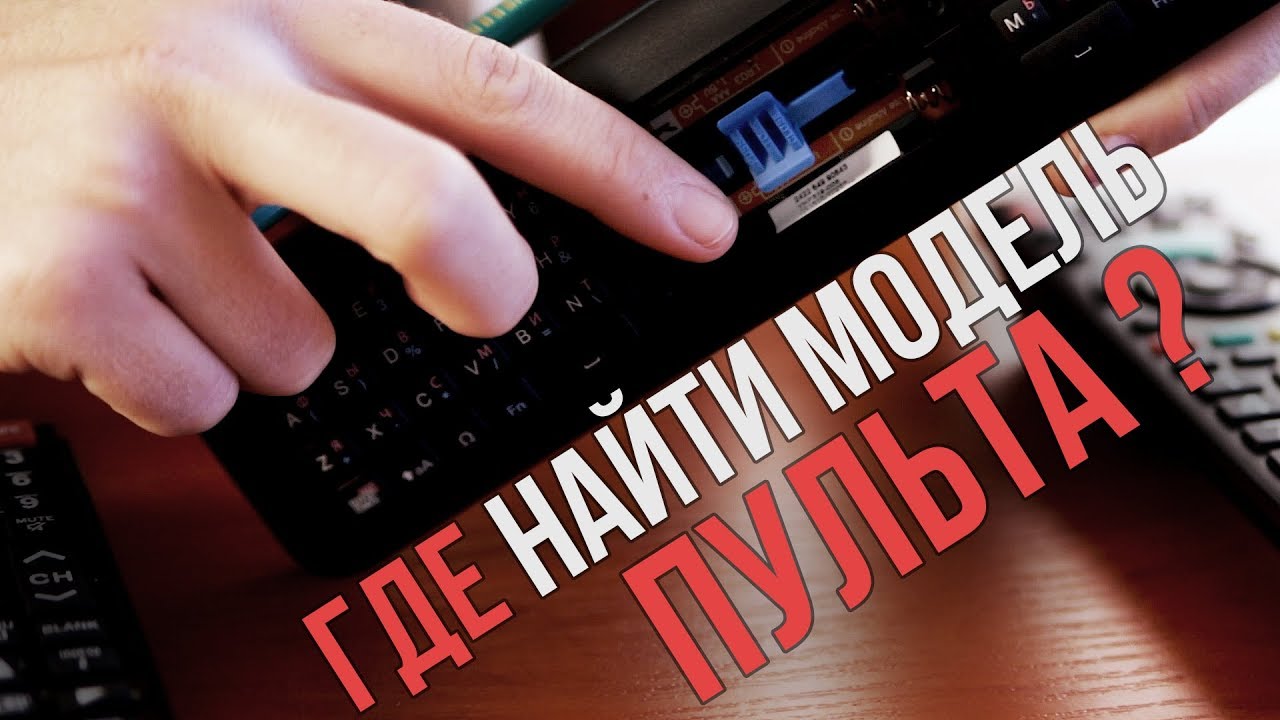 Где же ты... модель моего пульта ???